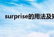 surprise的用法及短語(yǔ)（surprise的用法）