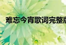 難忘今宵歌詞完整版（歌曲難忘今宵歌詞）