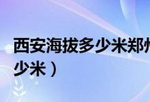 西安海拔多少米鄭州海拔多少米（西安海拔多少米）