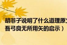 胡非子說明了什么道理原文一人曰吾弓良無所用矢（一人曰:吾弓良無所用矢的啟示）