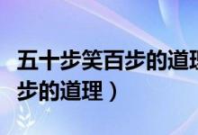 五十步笑百步的道理是什么簡(jiǎn)短（五十步笑百步的道理）