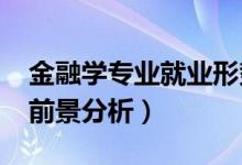 金融學(xué)專業(yè)就業(yè)形勢（2022金融學(xué)專業(yè)就業(yè)前景分析）