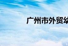 廣州市外貿(mào)幼兒園的地址在哪