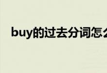 buy的過去分詞怎么寫（buy的過去分詞）