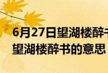 6月27日望湖樓醉書的意思和含義（6月27日望湖樓醉書的意思）