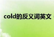 cold的反義詞英文（cold的反義詞是什么）