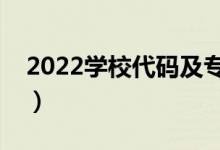 2022學(xué)校代碼及專業(yè)代碼查詢網(wǎng)（怎么查詢）