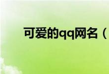 可愛的qq網(wǎng)名（可愛的qq網(wǎng)名示例）