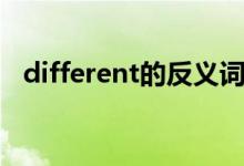 different的反義詞（different的反義詞）