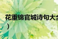 花重錦官城詩句大全（花重錦官城是哪個(gè)城市）