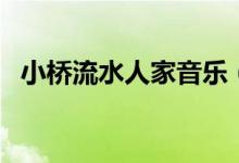 小橋流水人家音樂（小橋流水人家上一句）