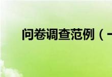 問(wèn)卷調(diào)查范例（一份完整的問(wèn)卷模板）