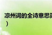 涼州詞的全詩意思簡潔點(diǎn)（涼州詞的全詩意思）