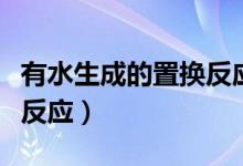 有水生成的置換反應(yīng)方程式（有水生成的置換反應(yīng)）