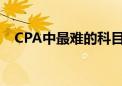 CPA中最難的科目是會計嗎應該如何備考