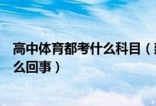 高中體育都考什么科目（建議把體育列入中高考必考科目怎么回事）