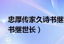 忠厚傳家久詩(shī)書繼世長(zhǎng)拼音（忠厚傳家久 詩(shī)書繼世長(zhǎng)）