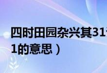 四時(shí)田園雜興其31詩(shī)配畫（四時(shí)田園雜興其31的意思）