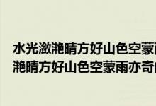 水光瀲滟晴方好山色空蒙雨亦奇的意思是什么季節(jié)（水光瀲滟晴方好山色空蒙雨亦奇的意思是什么）