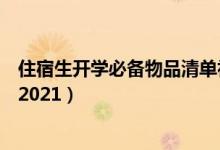 住宿生開學(xué)必備物品清單初中生（住宿生開學(xué)必備物品清單2021）