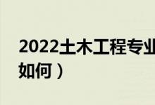 2022土木工程專業(yè)未來發(fā)展趨勢（就業(yè)前景如何）