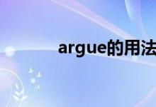 argue的用法（argue的用法）