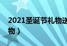 2021圣誕節(jié)禮物送什么好（有哪些適合的禮物）