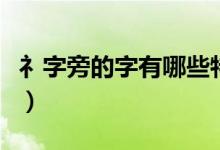 礻字旁的字有哪些特點(diǎn)（礻字旁的字有哪些字）