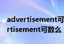 advertisement可以對應(yīng)于哪些概念（advertisement可數(shù)么）