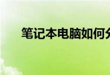 筆記本電腦如何分區(qū)（具體怎么操作）