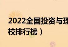 2022全國投資與理財專業(yè)大學(xué)排名（?？茖W(xué)校排行榜）