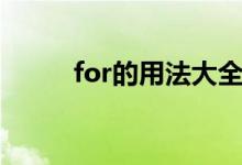 for的用法大全小學(xué)（for的用法）