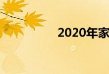 2020年家用空調(diào)價(jià)格表