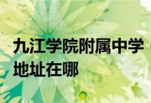 九江學院附屬中學（江西省九江第七中學）的地址在哪