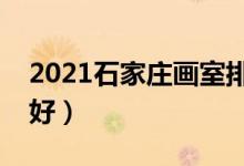 2021石家莊畫室排名前十位（哪個畫室比較好）