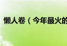 懶人卷（今年最火的是這3款“懶人卷發(fā)”）