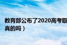 教育部公布了2020高考取消復(fù)讀嗎?（2020高考取消復(fù)讀是真的嗎）