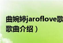 曲婉婷jaroflove歌詞中文（曲婉婷jaroflove歌曲介紹）