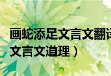 畫蛇添足文言文翻譯及注釋及啟示（畫蛇添足文言文道理）