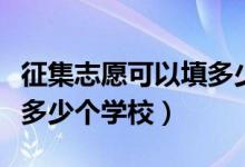 征集志愿可以填多少所學(xué)校（征集志愿可以填多少個(gè)學(xué)校）