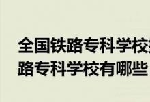 全國(guó)鐵路?？茖W(xué)校排行榜（2022全國(guó)十大鐵路?？茖W(xué)校有哪些）