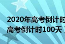 2020年高考倒計(jì)時(shí)100天勵(lì)志名言（2020年高考倒計(jì)時(shí)100天）