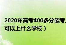 2020年高考400多分能考上什么大學(xué)（2022高考考200多分可以上什么學(xué)校）