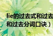 lie的過去式和過去分詞和意思（lie的過去式和過去分詞口訣）