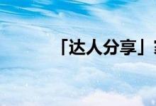 「達(dá)人分享」家貓一般壽命多久