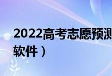 2022高考志愿預(yù)測在線（輸入分?jǐn)?shù)查大學(xué)的軟件）