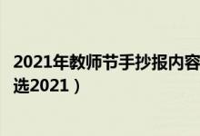 2021年教師節(jié)手抄報內(nèi)容文字（關(guān)于教師節(jié)的手抄報內(nèi)容精選2021）