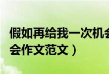 假如再給我一次機(jī)會作文（假如再給我一次機(jī)會作文范文）