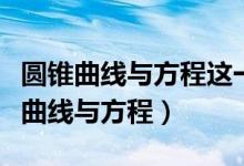 圓錐曲線與方程這一章內(nèi)容的宏觀分析（圓錐曲線與方程）