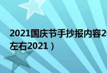 2021國慶節(jié)手抄報內(nèi)容20字（國慶節(jié)手抄報文字內(nèi)容30字左右2021）